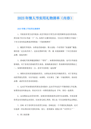 2023年情人节实用礼物清单（内容）.doc
