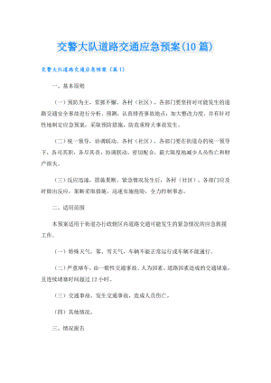 交警大队道路交通应急预案(10篇).doc