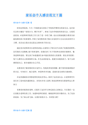 家长会个人感言范文7篇.doc