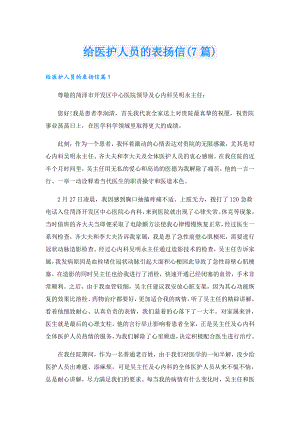 给医护人员的表扬信(7篇).doc