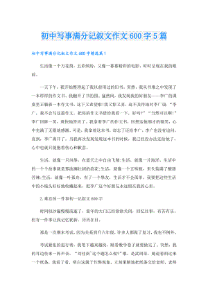初中写事满分记叙文作文600字5篇.doc
