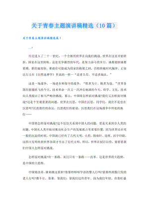 关于青主题演讲稿精选（10篇）.doc