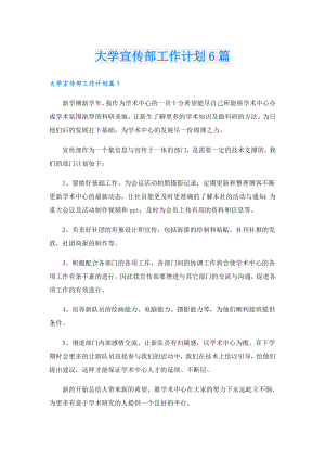 大学宣传部工作计划6篇.doc