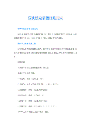 国庆法定节假日是几天.doc