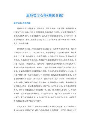 厨师实习心得(精选5篇).doc