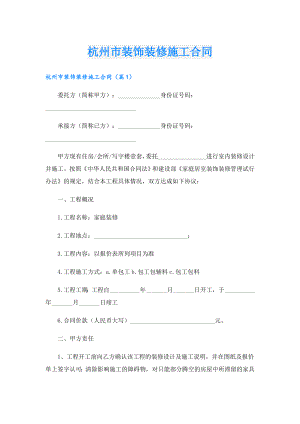 杭州市装饰装修施工合同.doc