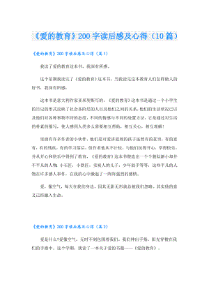 《爱的教育》200字读后感及心得（10篇）.doc