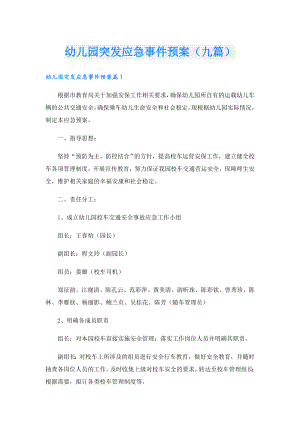 幼儿园突发应急事件预案（九篇）.doc