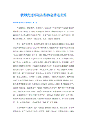 教师先进事迹心得体会精选七篇.doc