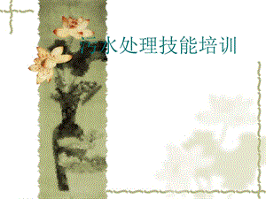 污水处理技能知识讲座.ppt