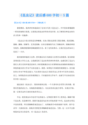 《昆虫记》读后感600字初一5篇.doc