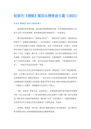 纪录片《领航》观后心得体会5篇（2023）.doc