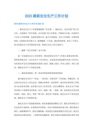 2023最新安全生产工作计划.doc