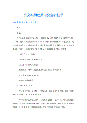 公交车驾驶员工安全责任书.doc