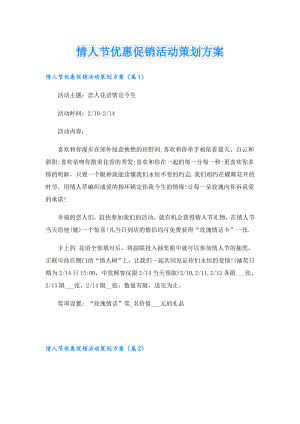 情人节优惠促销活动策划方案.doc