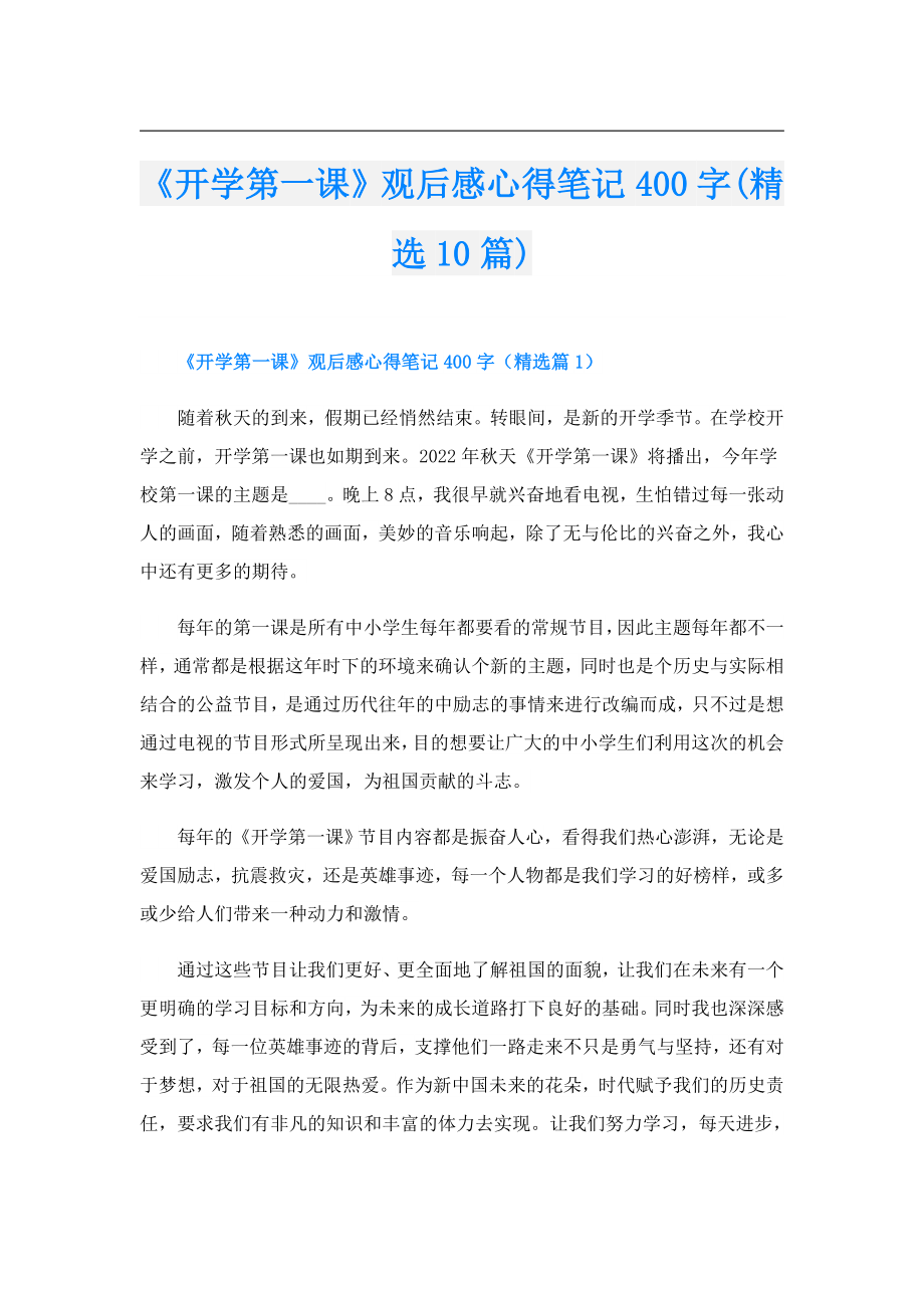 《开学第一课》观后感心得笔记400字(精选10篇).doc_第1页