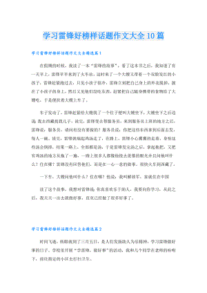 学习雷锋好榜样话题作文大全10篇.doc