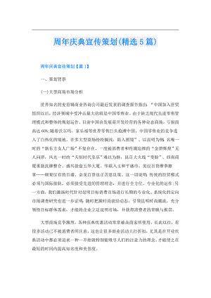 周年庆典宣传策划(精选5篇).doc