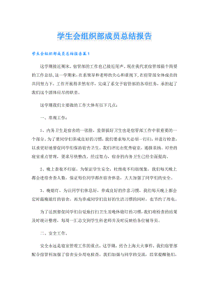 学生会组织部成员总结报告.doc