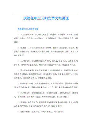 庆祝兔年三八妇女节文案说说.doc