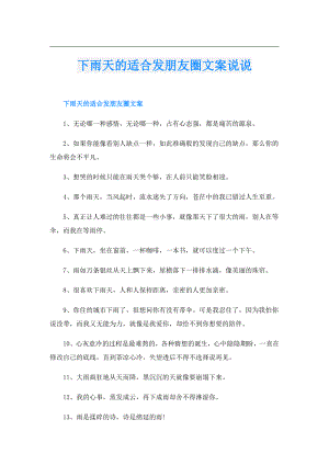 下雨天的适合发朋友圈文案说说.doc