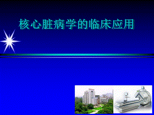 核心脏病学的临床应用.ppt