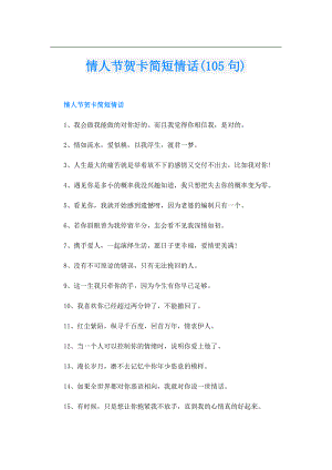 情人节贺卡简短情话(105句).doc