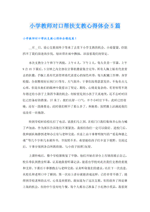 小学教师对口帮扶支教心得体会5篇.doc