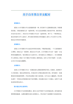 关于白羊男白羊女配对.doc