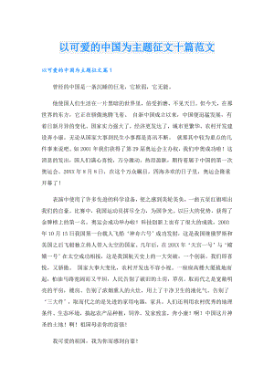 以可爱的中国为主题征文十篇范文.doc