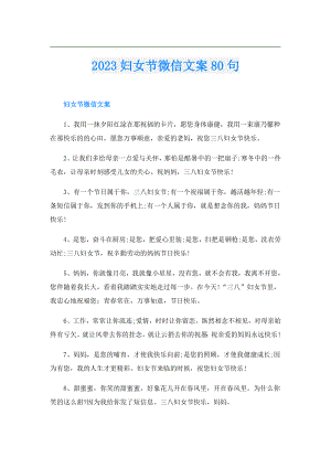 2023妇女节微信文案80句.doc