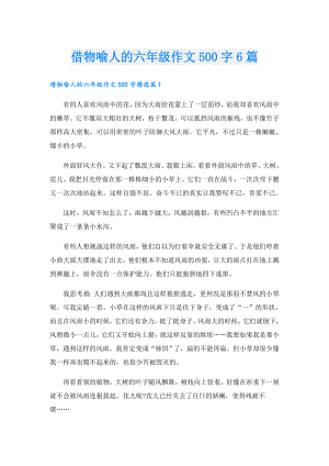 借物喻人的六年级作文500字6篇.doc