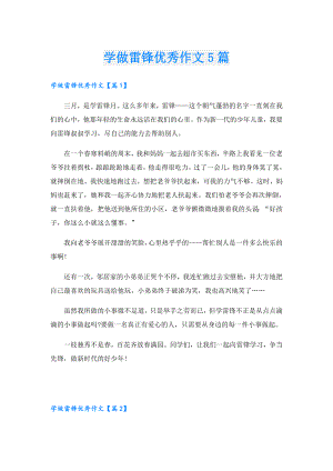 学做雷锋优秀作文5篇.doc