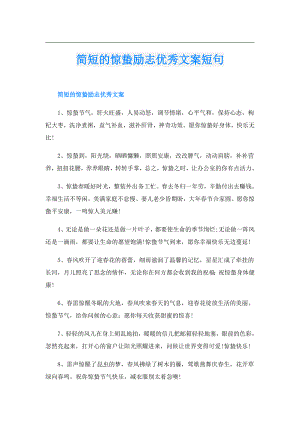 简短的惊蛰励志优秀文案短句.doc