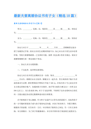 最新夫妻离婚协议书有子女（精选10篇）.doc