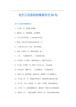关于三月你好的唯美句子80句.doc