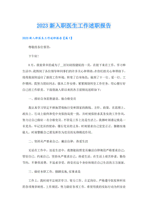 2023新入职医生工作述职报告.doc