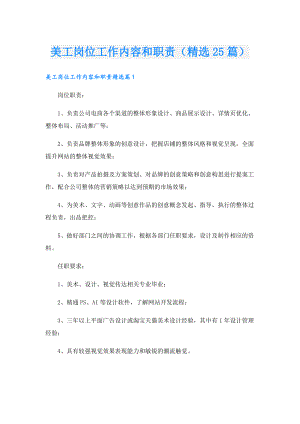 美工岗位工作内容和职责（精选25篇）.doc
