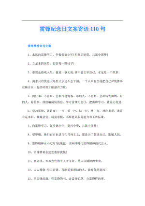 雷锋纪念日文案寄语110句.doc
