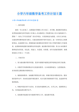 小学六年级数学备考工作计划5篇.doc