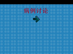 木村病影像学病例讨论(CT).ppt