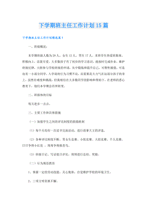 下学期班主任工作计划15篇.doc