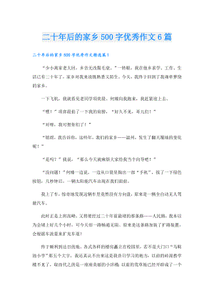 二十年后的家乡500字优秀作文6篇.doc