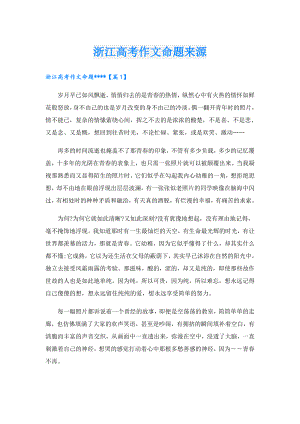 浙江高考作文命题来源.doc