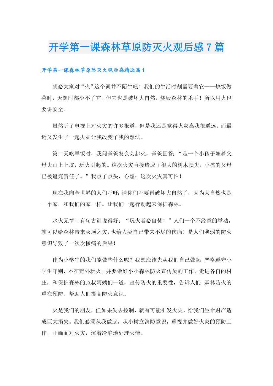 开学第一课森林草原防灭火观后感7篇.doc_第1页