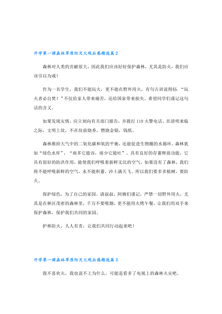 开学第一课森林草原防灭火观后感7篇.doc_第2页