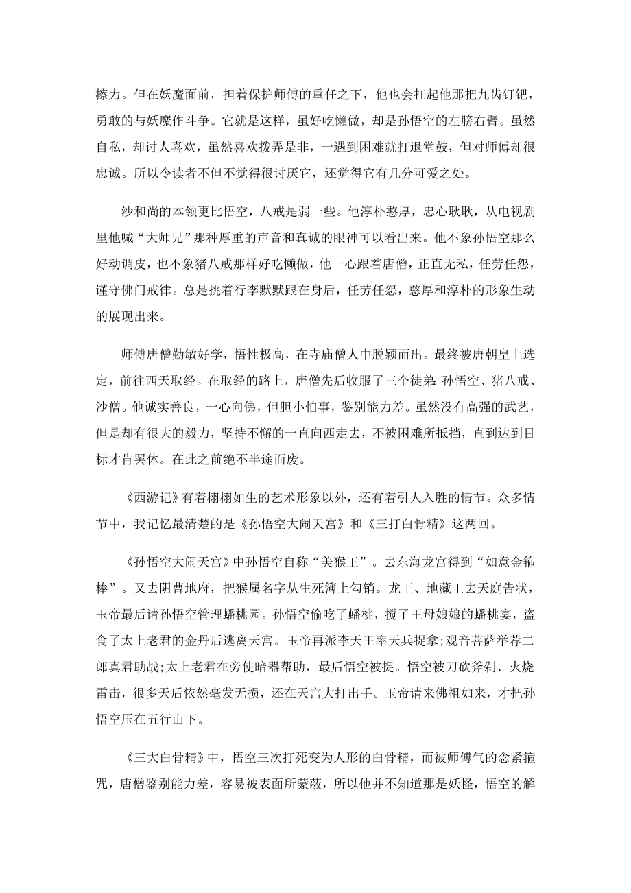 四大名著西游记读书笔记6篇.doc_第2页