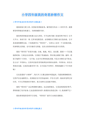 小学四年级我的奇思妙想作文.doc