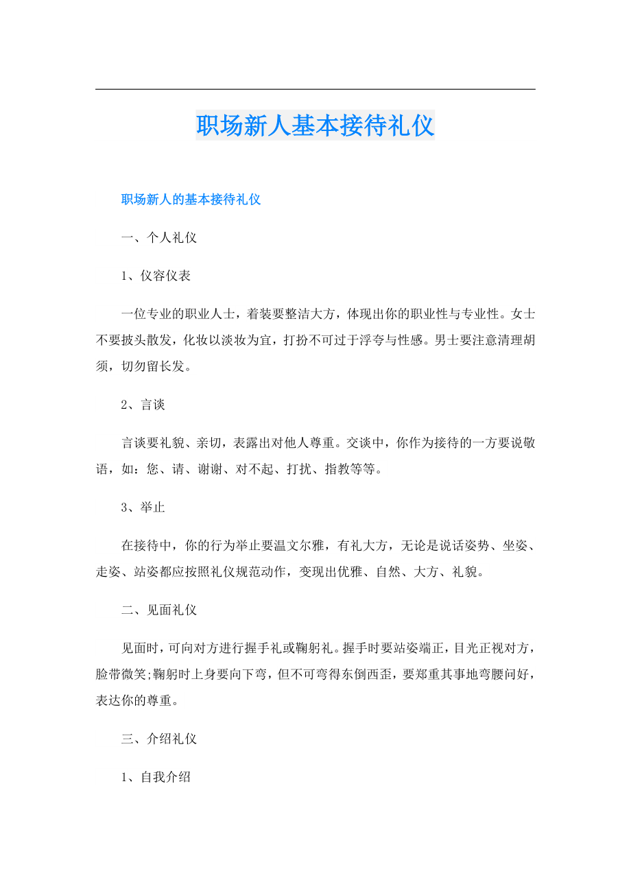 职场新人基本接待礼仪.doc_第1页