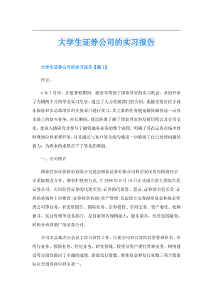大学生证券公司的实习报告.doc